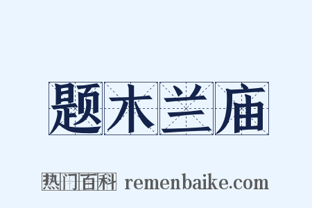 题木兰庙是什么意思的图片